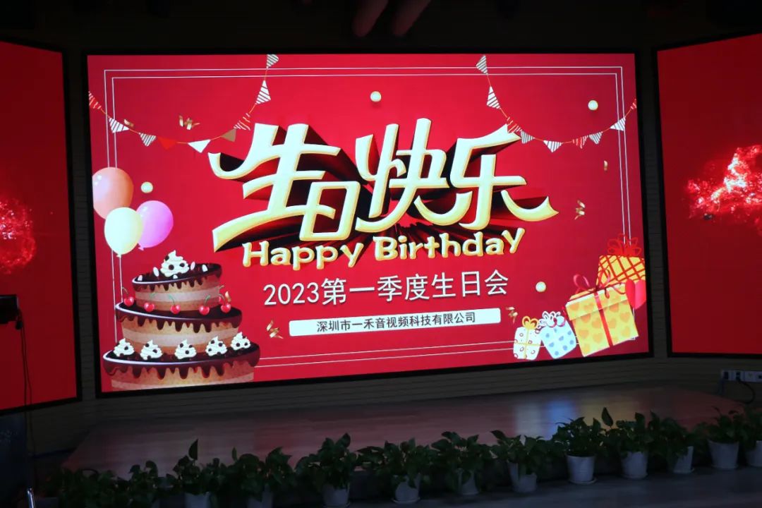 <b>深情不及久伴，一禾科技2023年第一季度生日會圓滿舉行！</b>