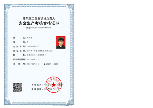 建筑施工企業(yè)項(xiàng)目負(fù)責(zé)人（項(xiàng)目經(jīng)理）